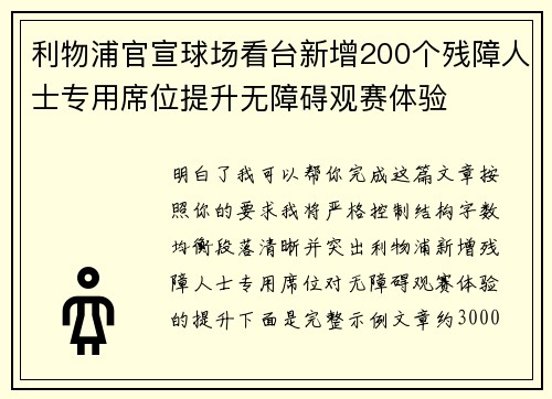 利物浦官宣球场看台新增200个残障人士专用席位提升无障碍观赛体验