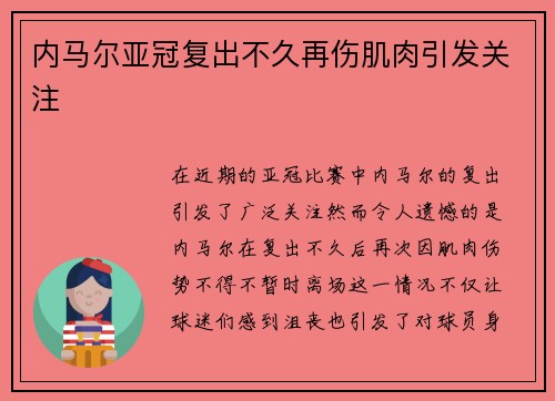 内马尔亚冠复出不久再伤肌肉引发关注