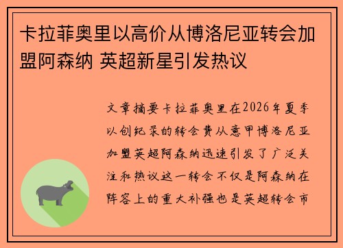 卡拉菲奥里以高价从博洛尼亚转会加盟阿森纳 英超新星引发热议