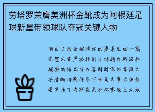 劳塔罗荣膺美洲杯金靴成为阿根廷足球新星带领球队夺冠关键人物