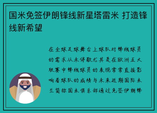 国米免签伊朗锋线新星塔雷米 打造锋线新希望