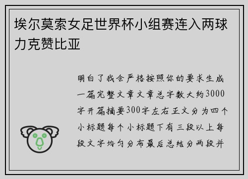 埃尔莫索女足世界杯小组赛连入两球力克赞比亚 埃尔莫索女足世界杯小组赛连入两球力克赞比亚