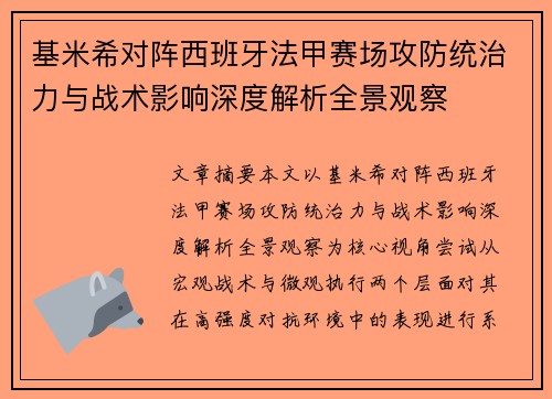 基米希对阵西班牙法甲赛场攻防统治力与战术影响深度解析全景观察