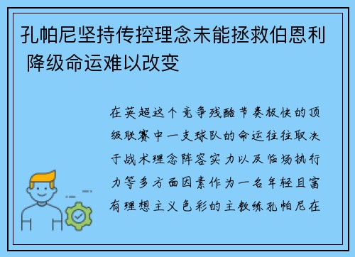孔帕尼坚持传控理念未能拯救伯恩利 降级命运难以改变