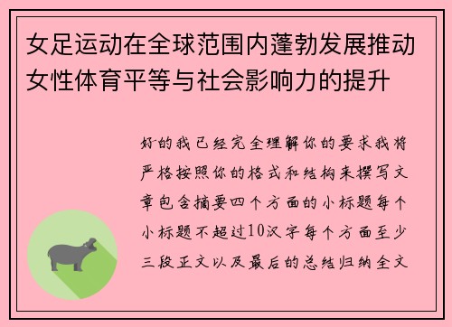 女足运动在全球范围内蓬勃发展推动女性体育平等与社会影响力的提升
