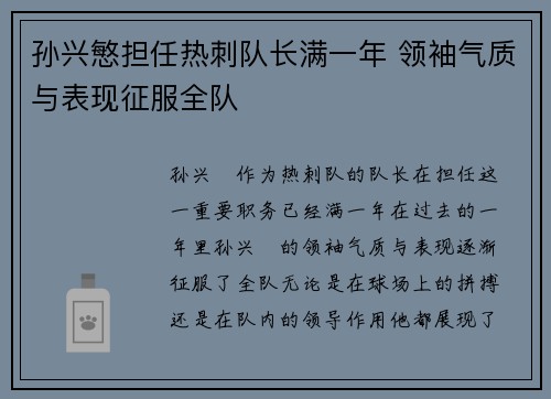 孙兴慜担任热刺队长满一年 领袖气质与表现征服全队