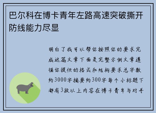 巴尔科在博卡青年左路高速突破撕开防线能力尽显
