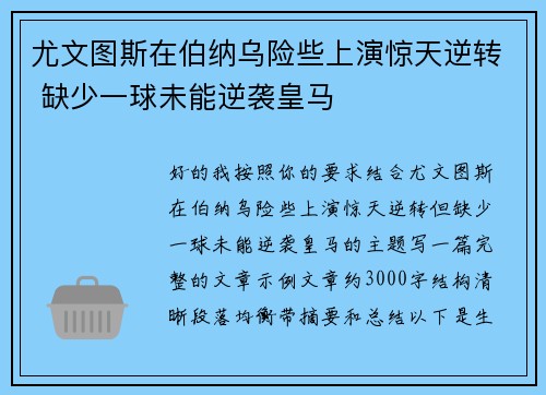 尤文图斯在伯纳乌险些上演惊天逆转 缺少一球未能逆袭皇马