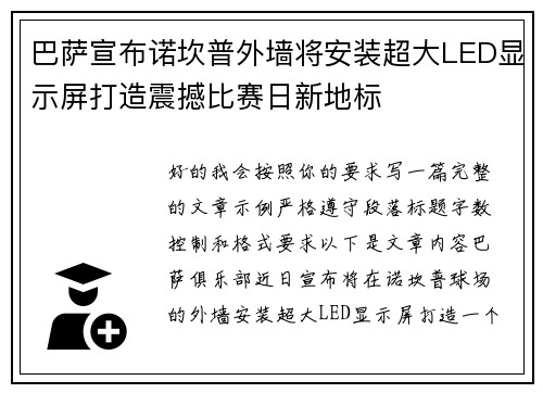 巴萨宣布诺坎普外墙将安装超大LED显示屏打造震撼比赛日新地标 巴萨宣布诺坎普外墙将安装超大LED显示屏打造震撼比赛日新地标