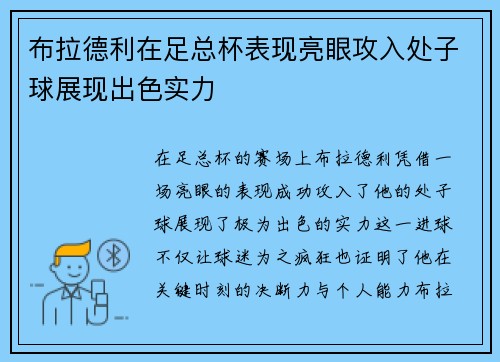布拉德利在足总杯表现亮眼攻入处子球展现出色实力 布拉德利在足总杯表现亮眼攻入处子球展现出色实力