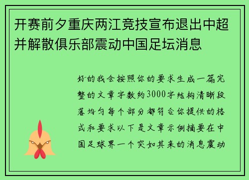 开赛前夕重庆两江竞技宣布退出中超并解散俱乐部震动中国足坛消息 开赛前夕重庆两江竞技宣布退出中超并解散俱乐部震动中国足坛消息