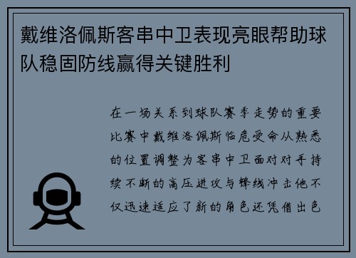 戴维洛佩斯客串中卫表现亮眼帮助球队稳固防线赢得关键胜利 戴维洛佩斯客串中卫表现亮眼帮助球队稳固防线赢得关键胜利