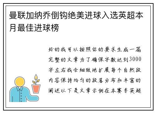 曼联加纳乔倒钩绝美进球入选英超本月最佳进球榜 曼联加纳乔倒钩绝美进球入选英超本月最佳进球榜