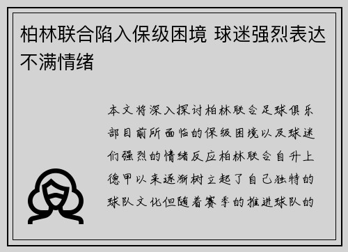 柏林联合陷入保级困境 球迷强烈表达不满情绪 柏林联合陷入保级困境 球迷强烈表达不满情绪
