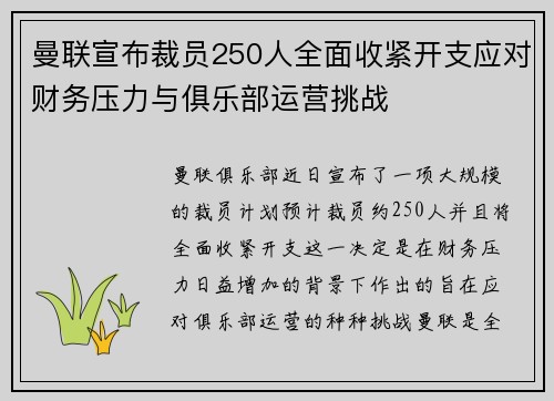 曼联宣布裁员250人全面收紧开支应对财务压力与俱乐部运营挑战 曼联宣布裁员250人全面收紧开支应对财务压力与俱乐部运营挑战