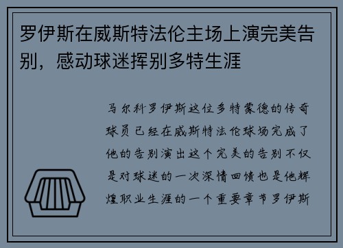 罗伊斯在威斯特法伦主场上演完美告别,感动球迷挥别多特生涯 罗伊斯在威斯特法伦主场上演完美告别,感动球迷挥别多特生涯