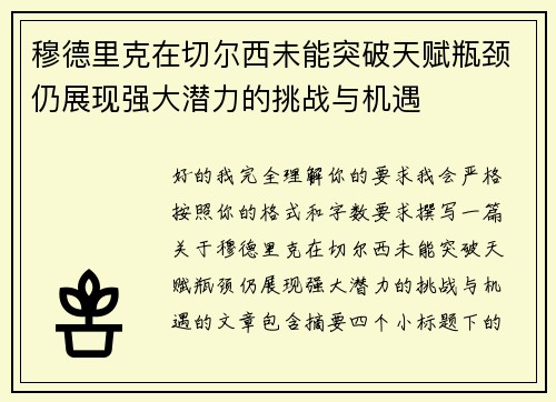 穆德里克在切尔西未能突破天赋瓶颈仍展现强大潜力的挑战与机遇 穆德里克在切尔西未能突破天赋瓶颈仍展现强大潜力的挑战与机遇