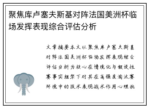 聚焦库卢塞夫斯基对阵法国美洲杯临场发挥表现综合评估分析 聚焦库卢塞夫斯基对阵法国美洲杯临场发挥表现综合评估分析