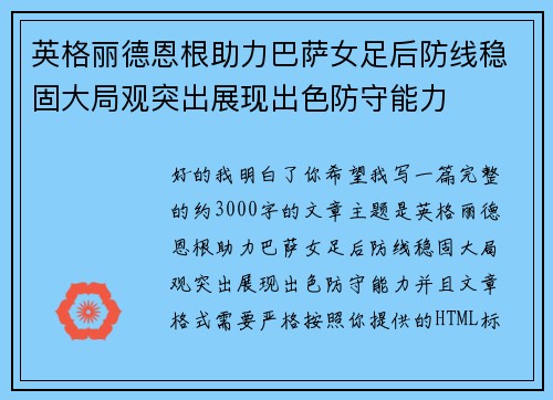 英格丽德恩根助力巴萨女足后防线稳固大局观突出展现出色防守能力 英格丽德恩根助力巴萨女足后防线稳固大局观突出展现出色防守能力