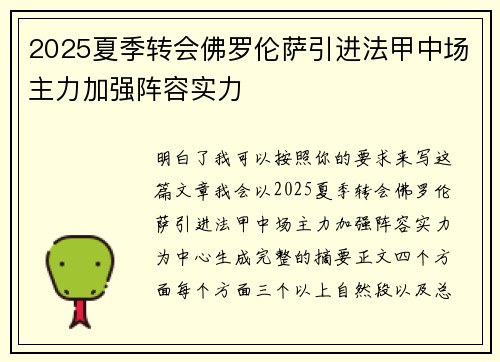 2025夏季转会佛罗伦萨引进法甲中场主力加强阵容实力 2025夏季转会佛罗伦萨引进法甲中场主力加强阵容实力