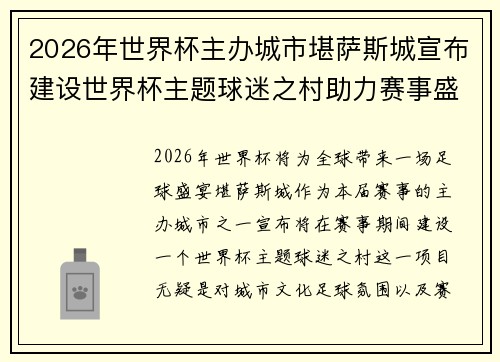 2026年世界杯主办城市堪萨斯城宣布建设世界杯主题球迷之村助力赛事盛宴 2026年世界杯主办城市堪萨斯城宣布建设世界杯主题球迷之村助力赛事盛宴