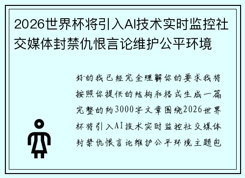 2026世界杯将引入AI技术实时监控社交媒体封禁仇恨言论维护公平环境 2026世界杯将引入AI技术实时监控社交媒体封禁仇恨言论维护公平环境