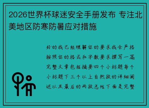 2026世界杯球迷安全手册发布 专注北美地区防寒防暑应对措施 2026世界杯球迷安全手册发布 专注北美地区防寒防暑应对措施