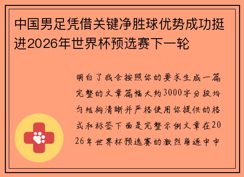 中国男足凭借关键净胜球优势成功挺进2026年世界杯预选赛下一轮 中国男足凭借关键净胜球优势成功挺进2026年世界杯预选赛下一轮