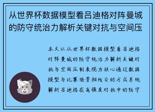 从世界杯数据模型看吕迪格对阵曼城的防守统治力解析关键对抗与空间压制表现 从世界杯数据模型看吕迪格对阵曼城的防守统治力解析关键对抗与空间压制表现