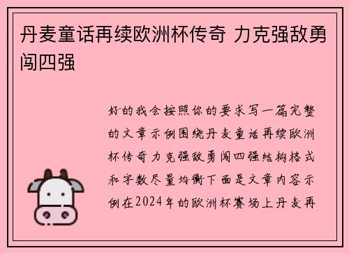 丹麦童话再续欧洲杯传奇 力克强敌勇闯四强 丹麦童话再续欧洲杯传奇 力克强敌勇闯四强