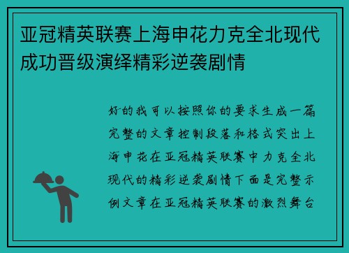 亚冠精英联赛上海申花力克全北现代成功晋级演绎精彩逆袭剧情 亚冠精英联赛上海申花力克全北现代成功晋级演绎精彩逆袭剧情