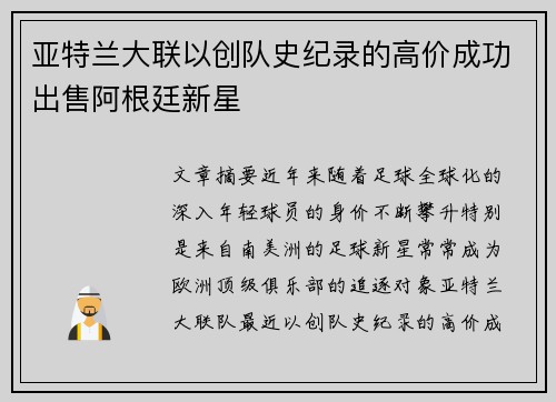 亚特兰大联以创队史纪录的高价成功出售阿根廷新星 亚特兰大联以创队史纪录的高价成功出售阿根廷新星