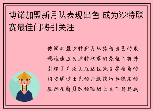 博诺加盟新月队表现出色 成为沙特联赛最佳门将引关注 博诺加盟新月队表现出色 成为沙特联赛最佳门将引关注