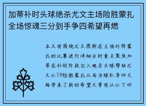 加蒂补时头球绝杀尤文主场险胜蒙扎全场惊魂三分到手争四希望再燃 加蒂补时头球绝杀尤文主场险胜蒙扎全场惊魂三分到手争四希望再燃
