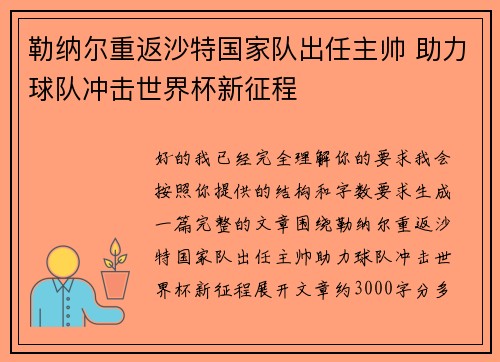 勒纳尔重返沙特国家队出任主帅 助力球队冲击世界杯新征程 勒纳尔重返沙特国家队出任主帅 助力球队冲击世界杯新征程