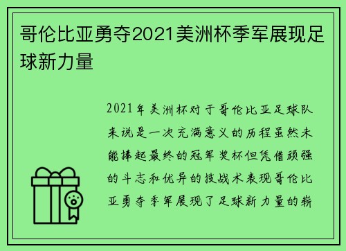 哥伦比亚勇夺2021美洲杯季军展现足球新力量 哥伦比亚勇夺2021美洲杯季军展现足球新力量