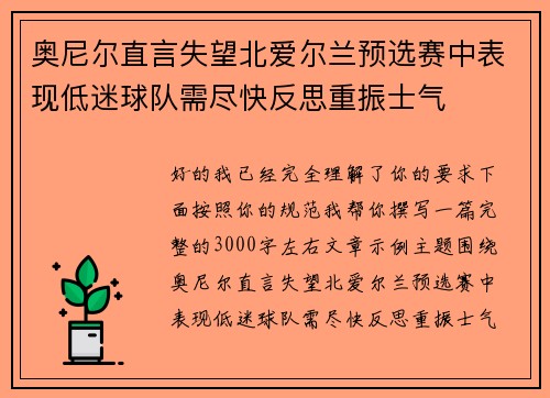 奥尼尔直言失望北爱尔兰预选赛中表现低迷球队需尽快反思重振士气 奥尼尔直言失望北爱尔兰预选赛中表现低迷球队需尽快反思重振士气