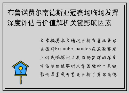 布鲁诺费尔南德斯亚冠赛场临场发挥深度评估与价值解析关键影响因素 布鲁诺费尔南德斯亚冠赛场临场发挥深度评估与价值解析关键影响因素