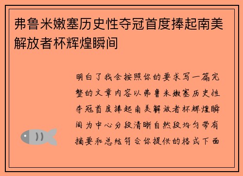 弗鲁米嫩塞历史性夺冠首度捧起南美解放者杯辉煌瞬间 弗鲁米嫩塞历史性夺冠首度捧起南美解放者杯辉煌瞬间