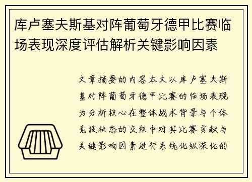 库卢塞夫斯基对阵葡萄牙德甲比赛临场表现深度评估解析关键影响因素 库卢塞夫斯基对阵葡萄牙德甲比赛临场表现深度评估解析关键影响因素