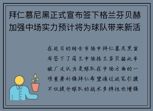 拜仁慕尼黑正式宣布签下格兰芬贝赫加强中场实力预计将为球队带来新活力