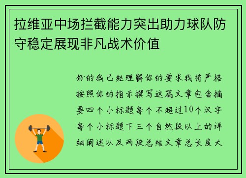 拉维亚中场拦截能力突出助力球队防守稳定展现非凡战术价值 拉维亚中场拦截能力突出助力球队防守稳定展现非凡战术价值