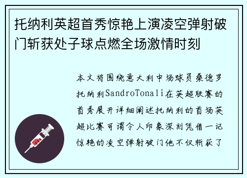托纳利英超首秀惊艳上演凌空弹射破门斩获处子球点燃全场激情时刻 托纳利英超首秀惊艳上演凌空弹射破门斩获处子球点燃全场激情时刻