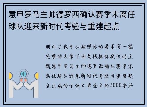 意甲罗马主帅德罗西确认赛季末离任球队迎来新时代考验与重建起点
