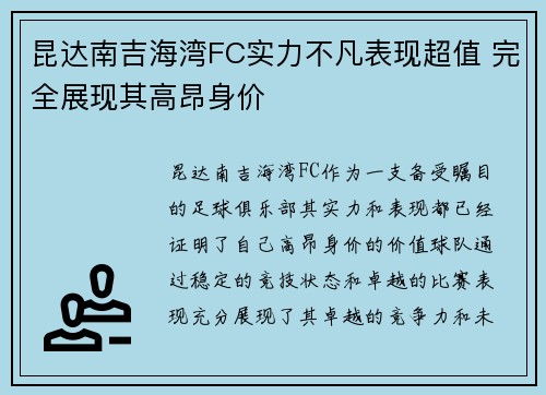 昆达南吉海湾FC实力不凡表现超值 完全展现其高昂身价