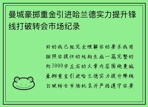 曼城豪掷重金引进哈兰德实力提升锋线打破转会市场纪录