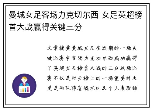 曼城女足客场力克切尔西 女足英超榜首大战赢得关键三分