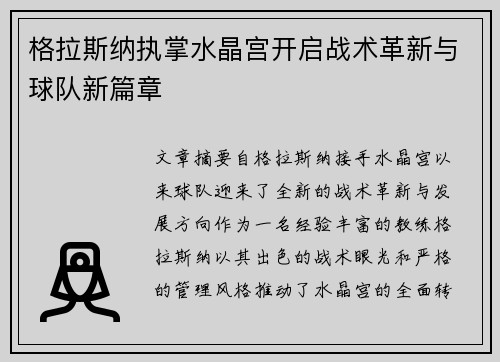 格拉斯纳执掌水晶宫开启战术革新与球队新篇章