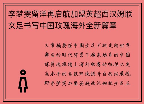 李梦雯留洋再启航加盟英超西汉姆联女足书写中国玫瑰海外全新篇章 李梦雯留洋再启航加盟英超西汉姆联女足书写中国玫瑰海外全新篇章