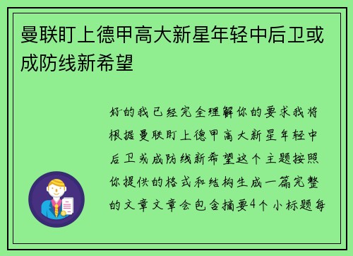 曼联盯上德甲高大新星年轻中后卫或成防线新希望